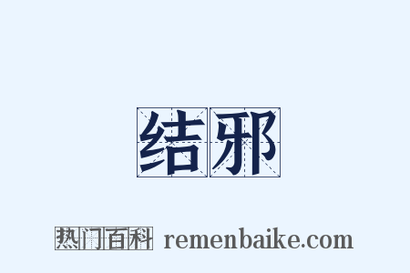 结邪是什么意思的图片